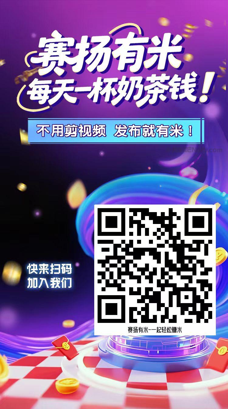 宁国【赛扬有米】宝妈学生居家线上视频代发兼职平台，0撸赚米项目 第4张
