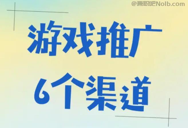 宁国游戏推广赚佣金的平台有哪些 第1张 宁国游戏推广赚佣金的平台有哪些 第1张